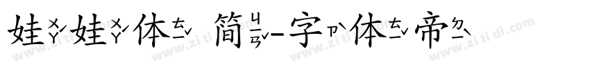 娃娃体 简字体转换